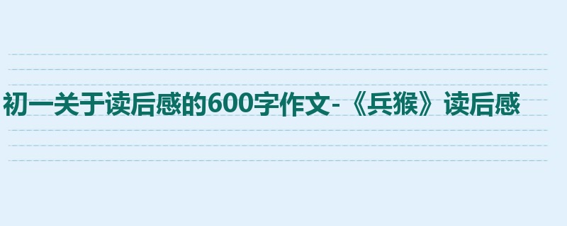 初一关于读后感的600字作文-《兵猴》读后感