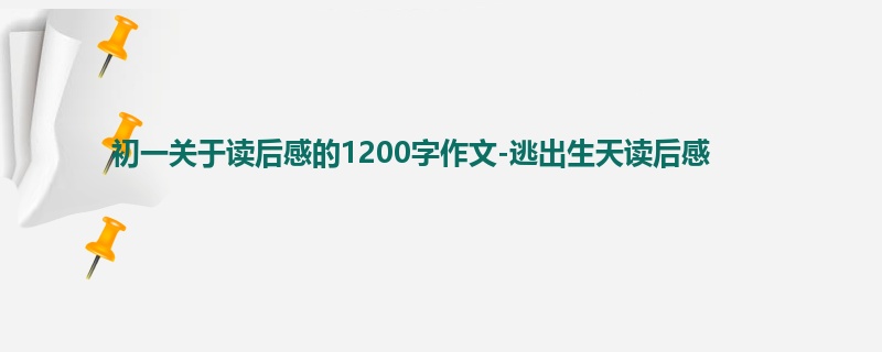 初一关于读后感的1200字作文-逃出生天读后感
