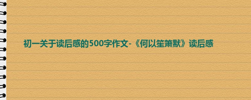初一关于读后感的500字作文-《何以笙箫默》读后感