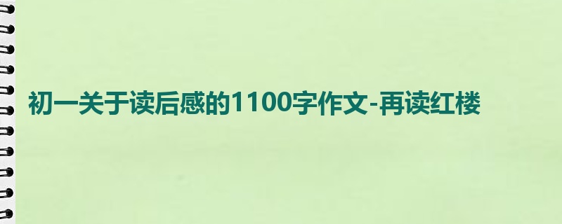 初一关于读后感的1100字作文-再读红楼