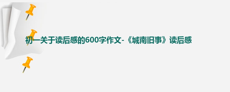 初一关于读后感的600字作文-《城南旧事》读后感
