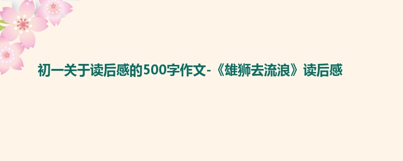 初一关于读后感的500字作文-《雄狮去流浪》读后感