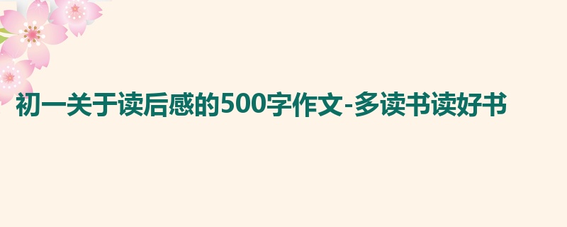 初一关于读后感的500字作文-多读书读好书