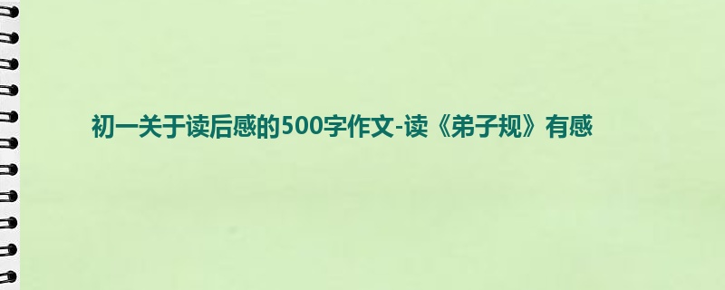 初一关于读后感的500字作文-读《弟子规》有感