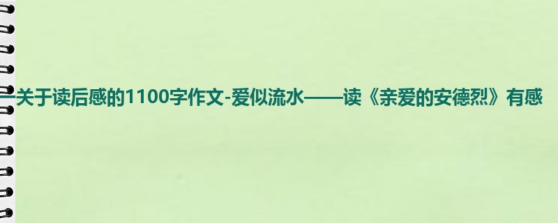 初一关于读后感的1100字作文-爱似流水——读《亲爱的安德烈》有感