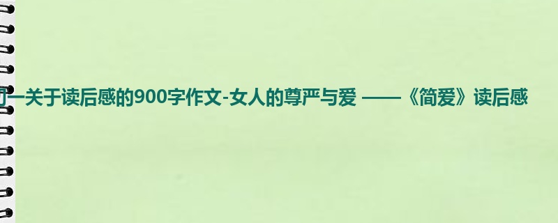初一关于读后感的900字作文-女人的尊严与爱 ——《简爱》读后感