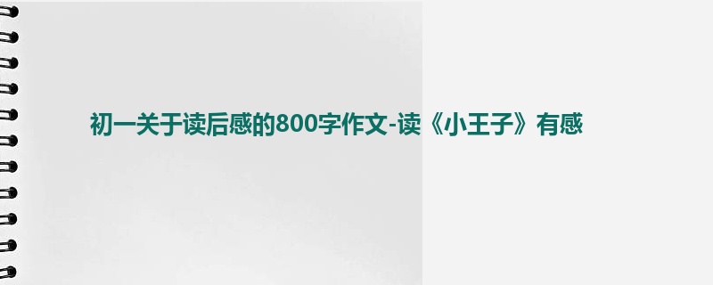 初一关于读后感的800字作文-读《小王子》有感