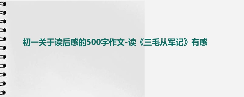 初一关于读后感的500字作文-读《三毛从军记》有感