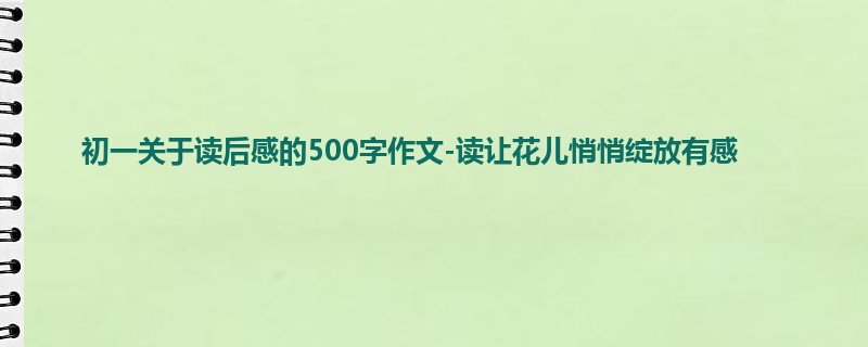 初一关于读后感的500字作文-读让花儿悄悄绽放有感