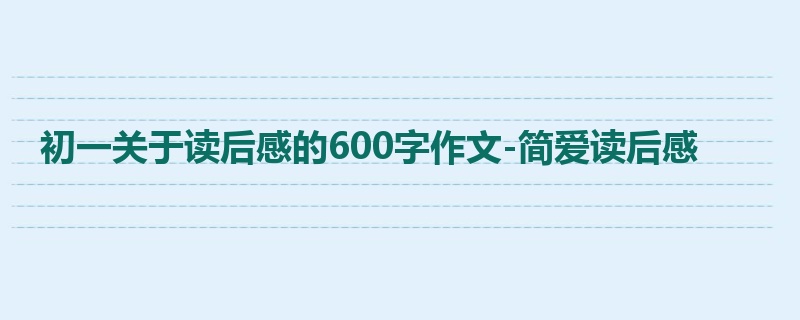 初一关于读后感的600字作文-简爱读后感