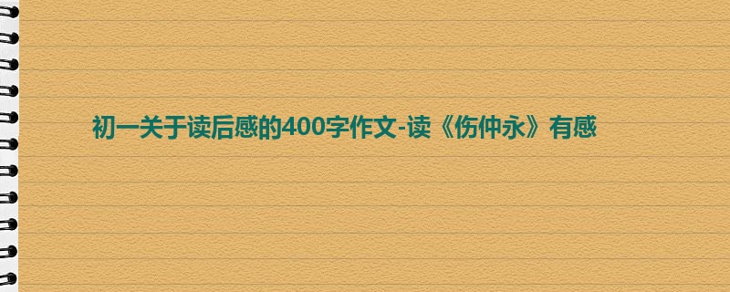 初一关于读后感的400字作文-读《伤仲永》有感