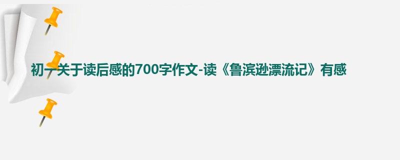 初一关于读后感的700字作文-读《鲁滨逊漂流记》有感