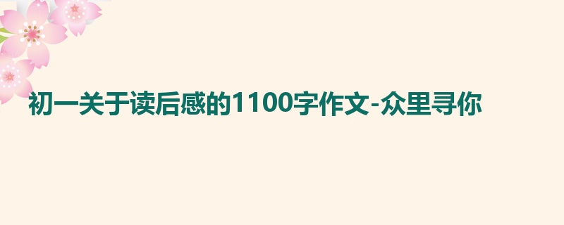初一关于读后感的1100字作文-众里寻你