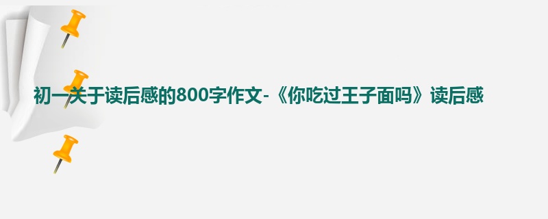 初一关于读后感的800字作文-《你吃过王子面吗》读后感