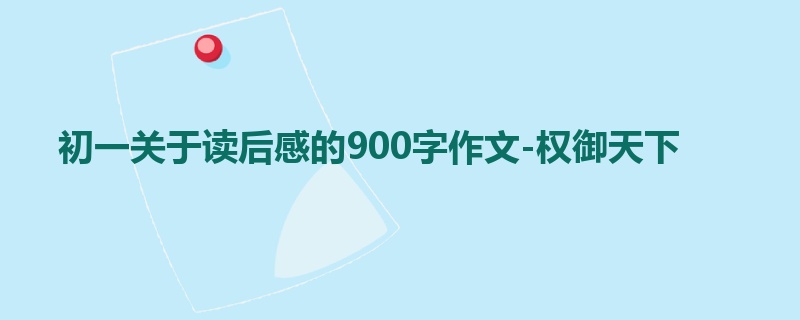 初一关于读后感的900字作文-权御天下