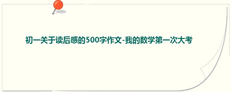 初一关于读后感的500字作文-我的数学第一次大考