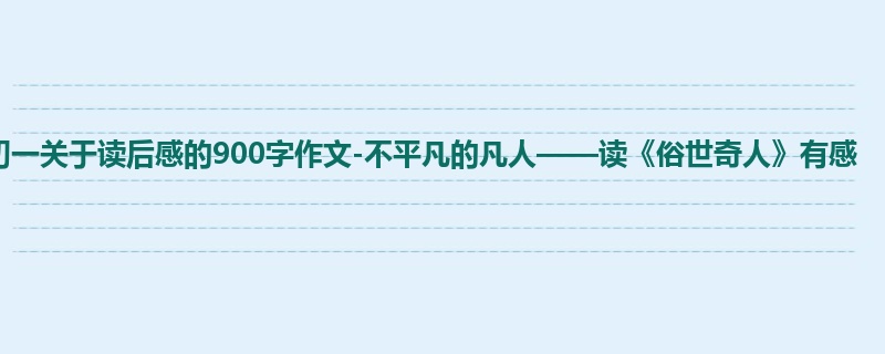 初一关于读后感的900字作文-不平凡的凡人——读《俗世奇人》有感