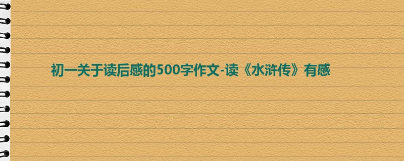 初一关于读后感的500字作文-读《水浒传》有感