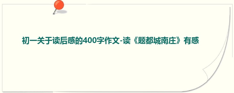 初一关于读后感的400字作文-读《题都城南庄》有感