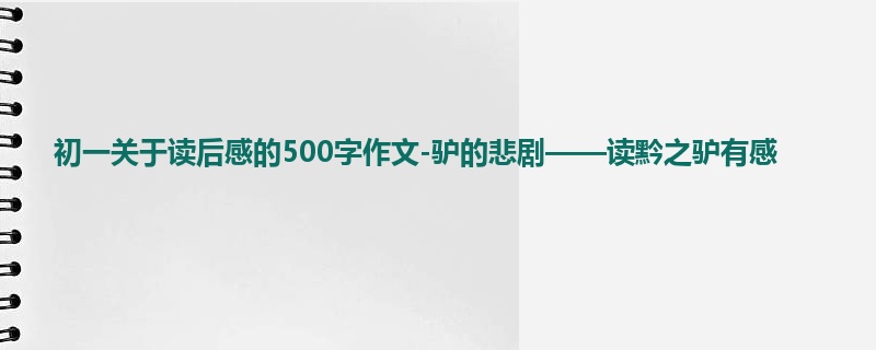 初一关于读后感的500字作文-驴的悲剧——读黔之驴有感