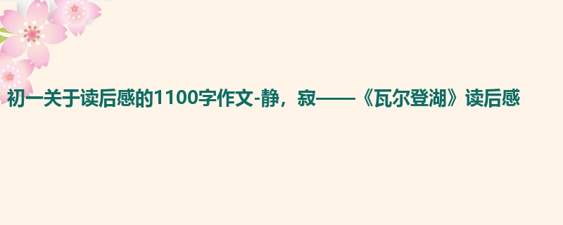 初一关于读后感的1100字作文-静,寂——《瓦尔登湖》读后感