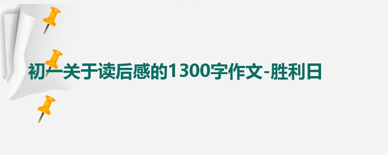 初一关于读后感的1300字作文-胜利日