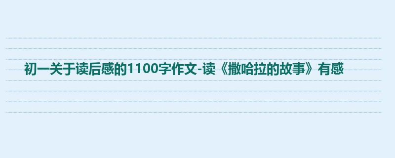 初一关于读后感的1100字作文-读《撒哈拉的故事》有感