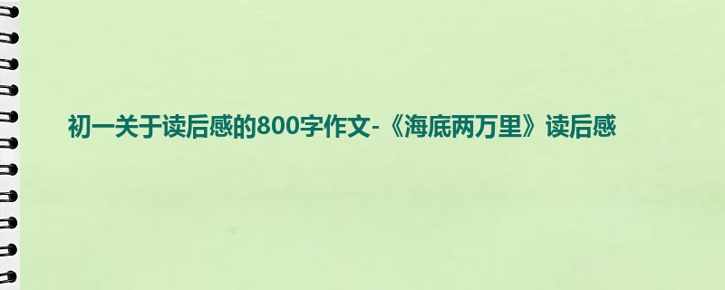 初一关于读后感的800字作文-《海底两万里》读后感