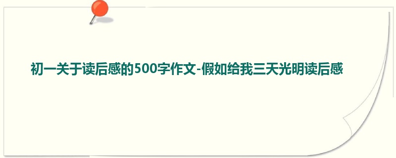 初一关于读后感的500字作文-假如给我三天光明读后感