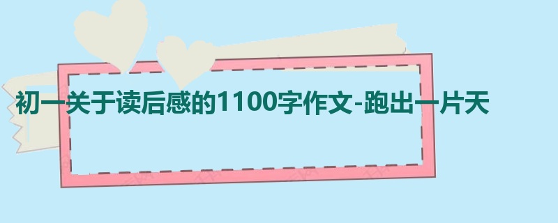 初一关于读后感的1100字作文-跑出一片天