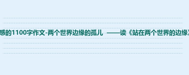 初一关于读后感的1100字作文-两个世界边缘的孤儿 ——读《站在两个世界的边缘》有感