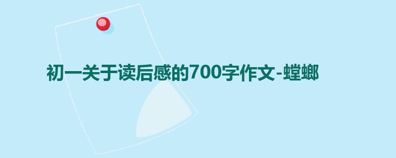 初一关于读后感的700字作文-螳螂