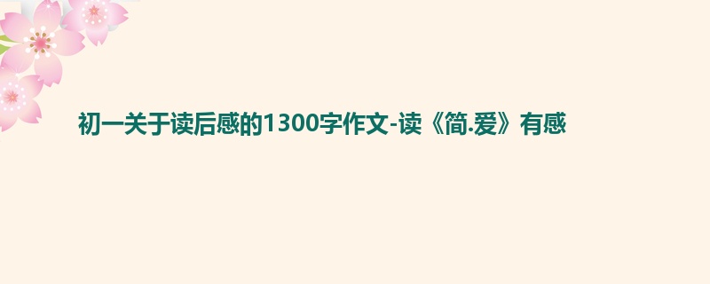 初一关于读后感的1300字作文-读《简.爱》有感