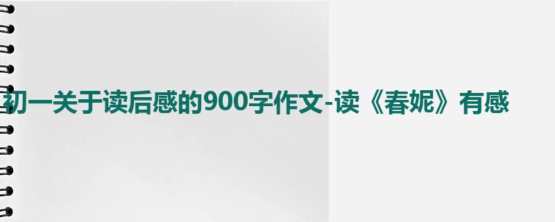 初一关于读后感的900字作文-读《春妮》有感