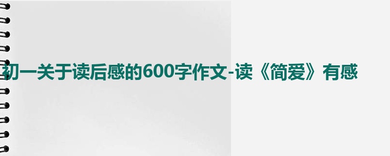 初一关于读后感的600字作文-读《简爱》有感