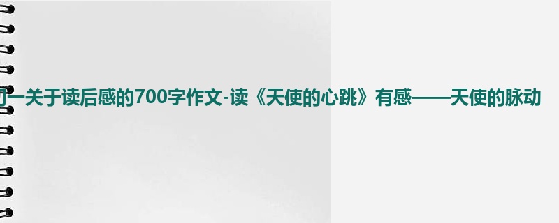 初一关于读后感的700字作文-读《天使的心跳》有感——天使的脉动