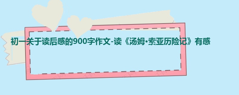 初一关于读后感的900字作文-读《汤姆·索亚历险记》有感