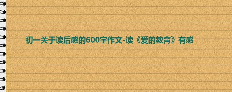 初一关于读后感的600字作文-读《爱的教育》有感