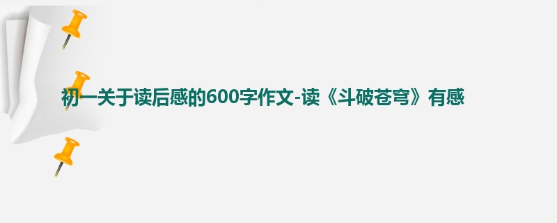初一关于读后感的600字作文-读《斗破苍穹》有感