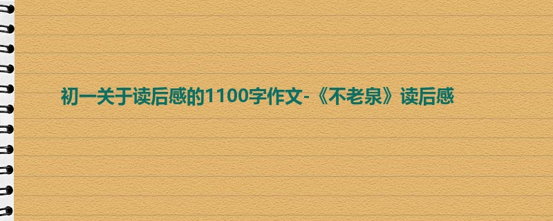 初一关于读后感的1100字作文-《不老泉》读后感