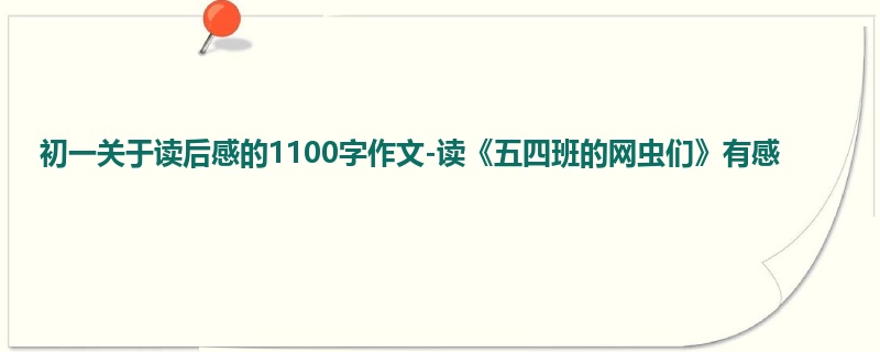 初一关于读后感的1100字作文-读《五四班的网虫们》有感