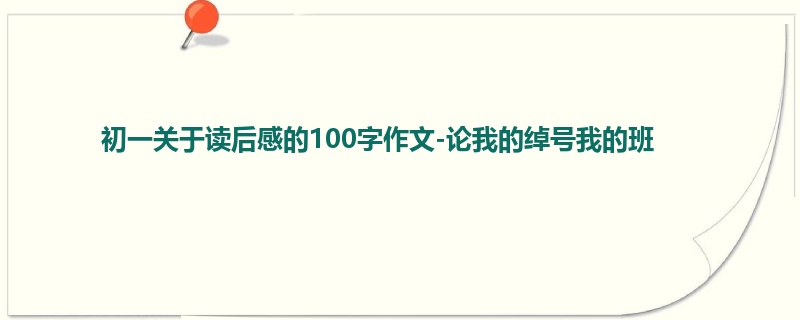 初一关于读后感的100字作文-论我的绰号我的班