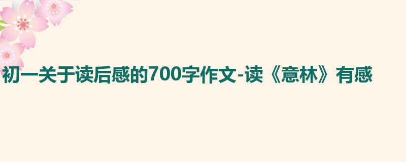 初一关于读后感的700字作文-读《意林》有感