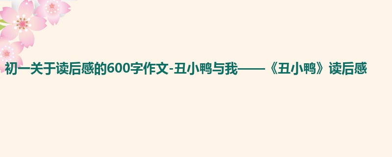 初一关于读后感的600字作文-丑小鸭与我——《丑小鸭》读后感