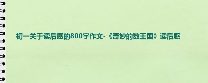 初一关于读后感的800字作文-《奇妙的数王国》读后感