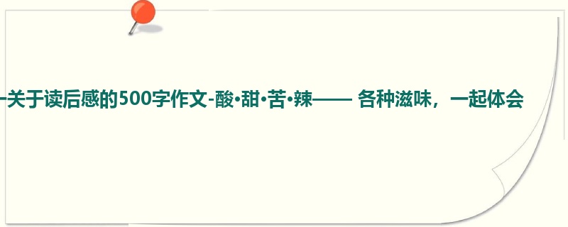 初一关于读后感的500字作文-酸·甜·苦·辣—— 各种滋味,一起体会