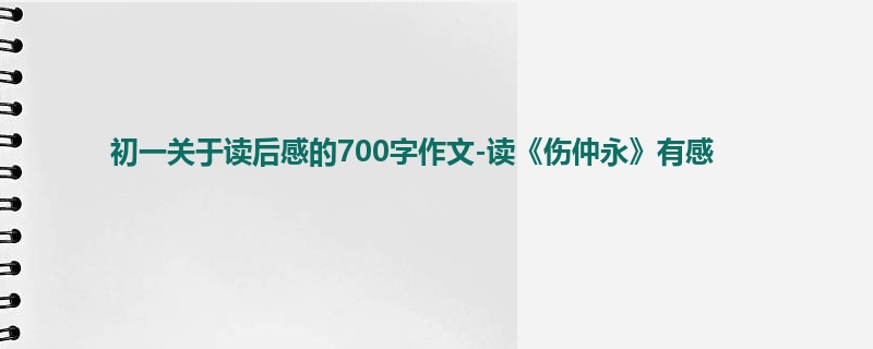 初一关于读后感的700字作文-读《伤仲永》有感