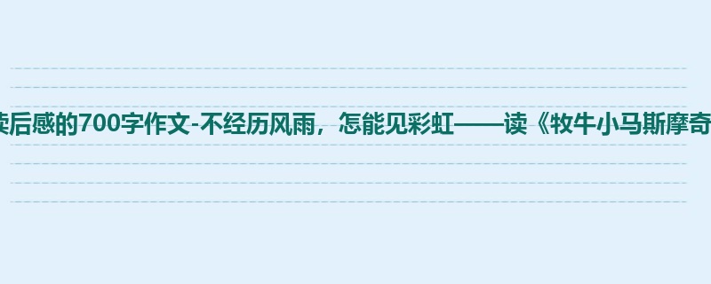 初一关于读后感的700字作文-不经历风雨,怎能见彩虹——读《牧牛小马斯摩奇》有感