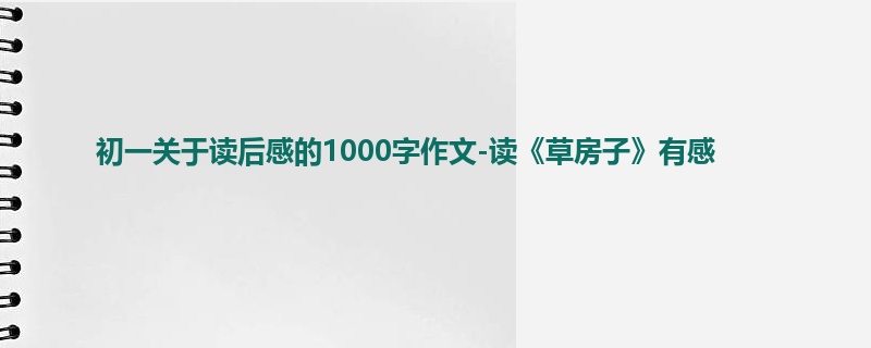 初一关于读后感的1000字作文-读《草房子》有感