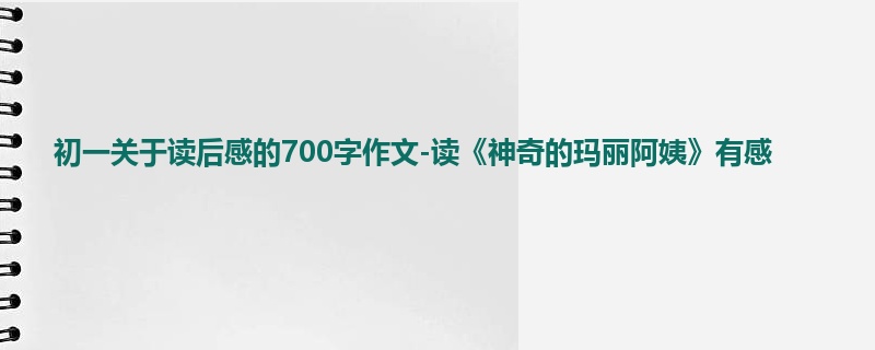 初一关于读后感的700字作文-读《神奇的玛丽阿姨》有感